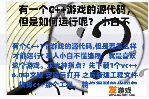 有一个C++游戏的源代码，但是如何运行呢？ 小白不懂编程，就是喜欢这个游戏。向大神寻求建议？