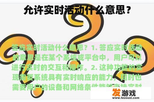 允许实时活动什么意思？