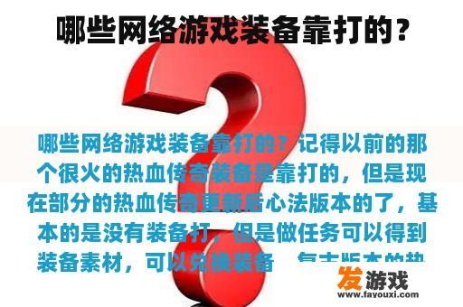 哪些网络游戏装备靠打的？