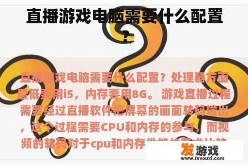 直播游戏电脑需要什么配置？