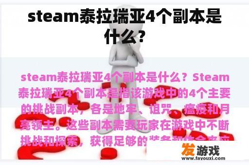 steam泰拉瑞亚4个副本是什么？