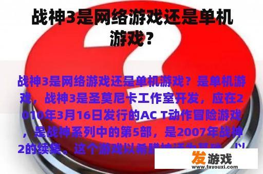 《战神3》是网络游戏还是单机游戏？