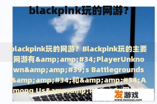 blackpink玩的网游？