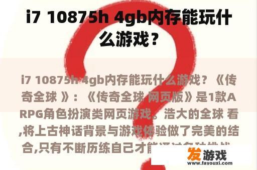 i7 10875h 4gb内存能玩什么游戏？