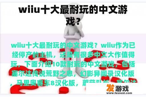 wiiu十大最耐玩的中文游戏？