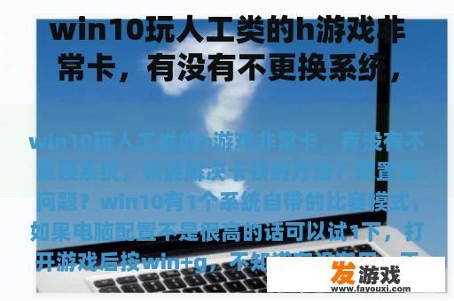 win10玩人工类的h游戏非常卡，有没有不更换系统，就能解决卡顿的方法？配置没问题？