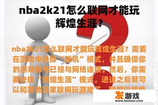 nba2k21怎么联网才能玩辉煌生涯？