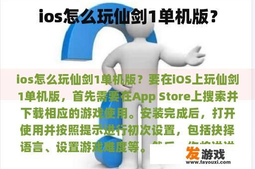 ios怎么玩仙剑1单机版？