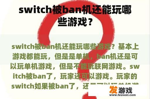 switch被ban机还能玩哪些游戏？