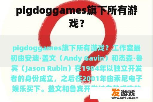 pigdoggames旗下所有游戏？