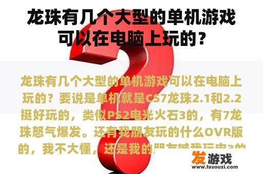 龙珠有几个大型的单机游戏可以在电脑上玩的？