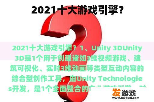 2021十大游戏引擎？