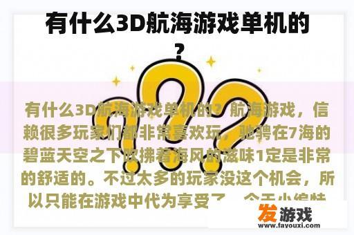 有什么3D航海游戏单机的？