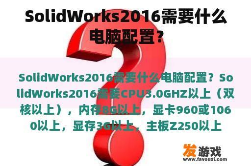 SolidWorks2016需要什么电脑配置？