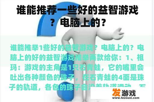 谁能推荐一些好的益智游戏？电脑上的？