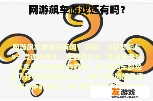 网游飙车游戏还有吗？