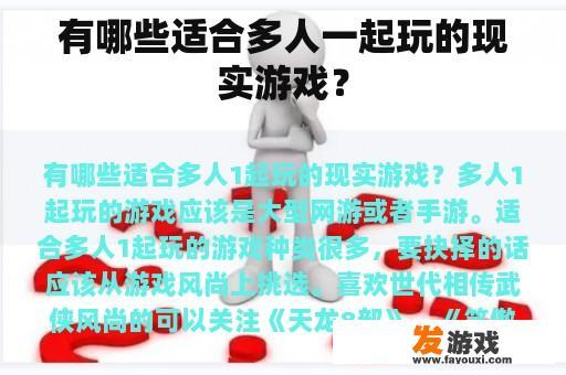 有哪些适合多人一起玩的现实游戏？