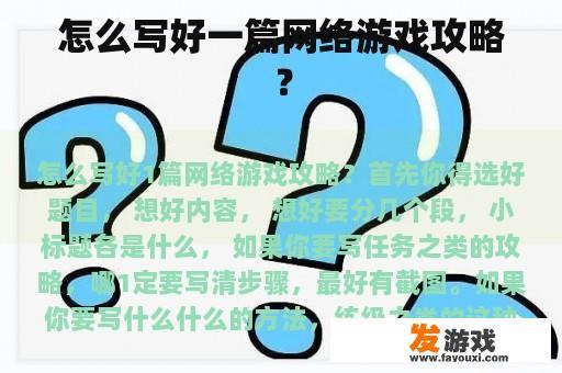 怎么写好一篇网络游戏攻略？