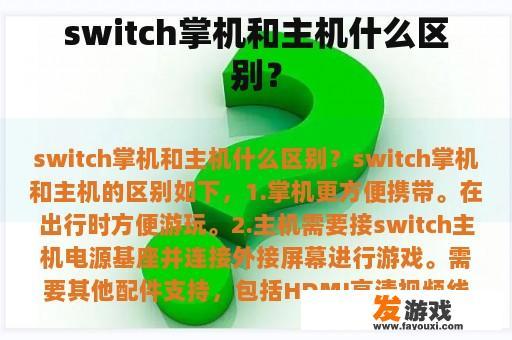 switch掌机和主机什么区别？