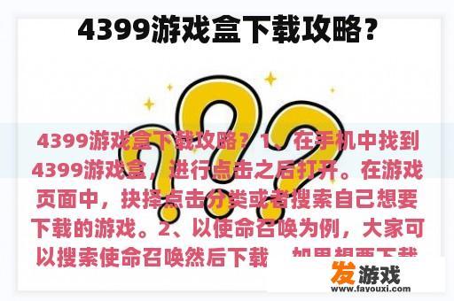 4399游戏盒下载攻略？