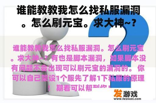 谁能教教我怎么找私服漏洞。怎么刷元宝。求大神~？