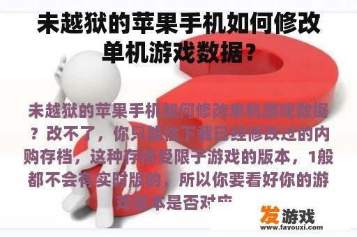 未越狱的苹果手机如何修改单机游戏数据？