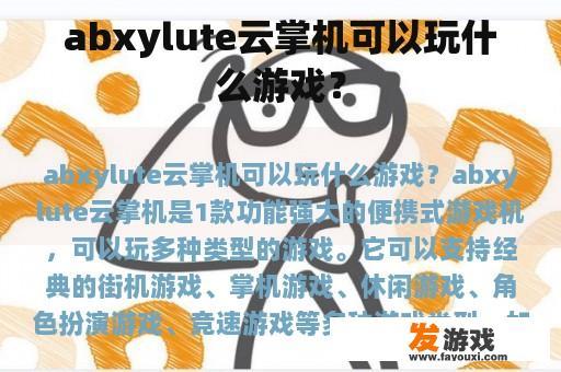 abxylute云掌机可以玩什么游戏？