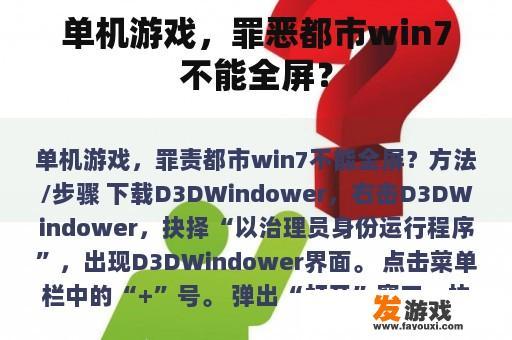 单机游戏，罪恶都市win7不能全屏？