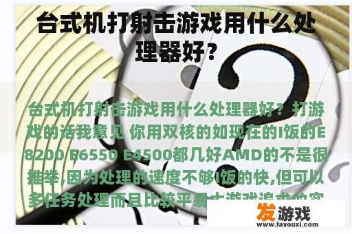 对于台式机打射击游戏而言，哪种类型的CPU更适合？