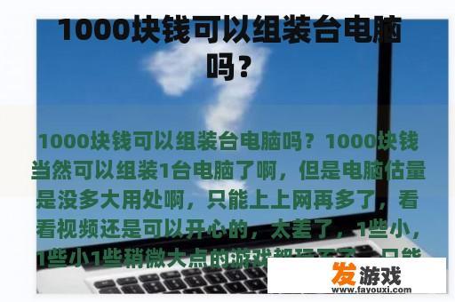 1000块钱可以组装台电脑吗？