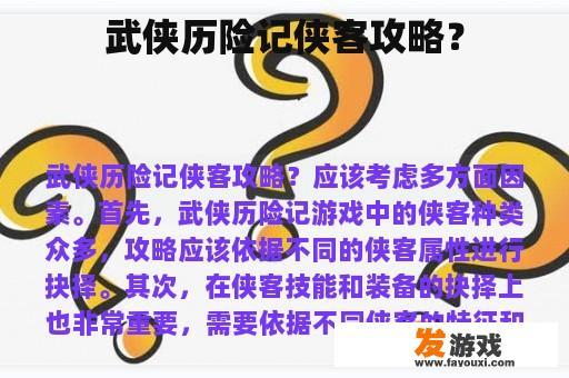 武侠历险记侠客攻略？