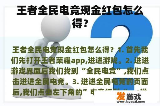 王者全民电竞现金红包怎么得？