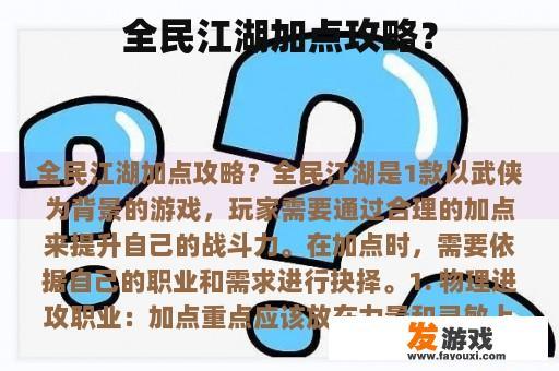 全民江湖加点攻略？