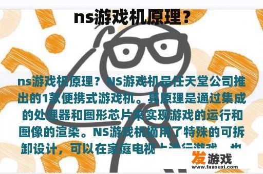 ns游戏机原理？