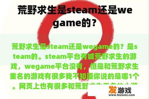 荒野求生是steam还是wegame的？