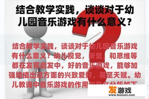 结合教学实践，谈谈对于幼儿园音乐游戏有什么意义？