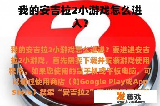 我的安吉拉2小游戏怎么进入？