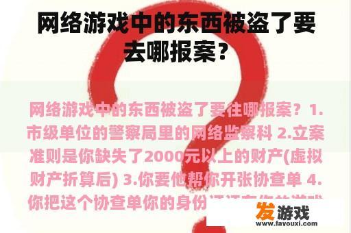 网络游戏中的东西被盗了要去哪报案？