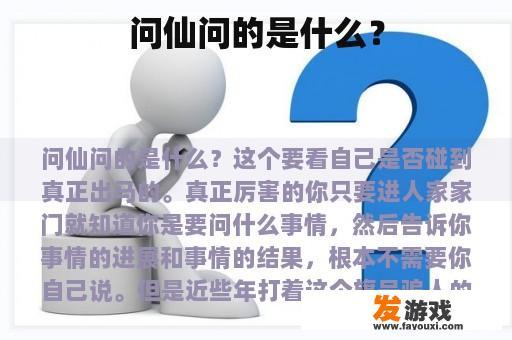 问仙问的是什么？