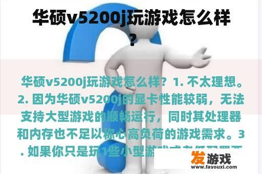 华硕v5200j玩游戏怎么样？