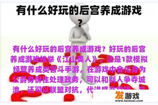 有什么好玩的后宫养成游戏？