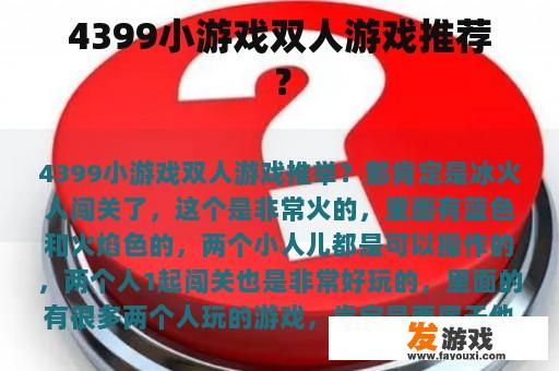 4399小游戏双人游戏推荐？