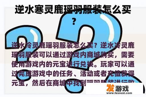 逆水寒灵鹿瑶羽服装怎么买？