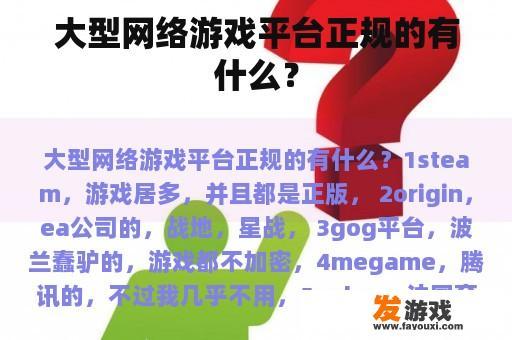 大型网络游戏平台正规的有什么？