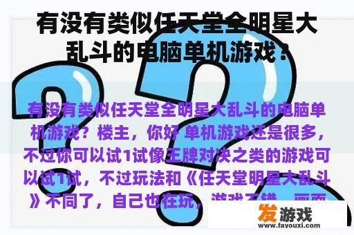 有没有类似任天堂全明星大乱斗的电脑单机游戏？