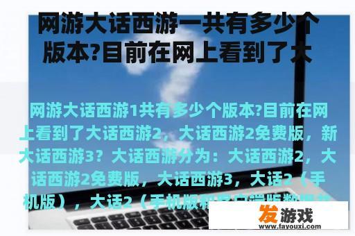 网游大话西游一共有多少个版本?目前在网上看到了大话西游2，大话西游2免费版，新大话西游3？