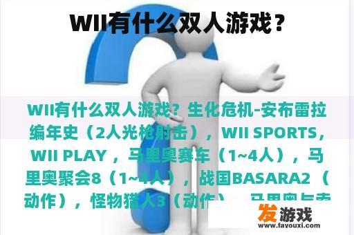 WII有什么双人游戏？