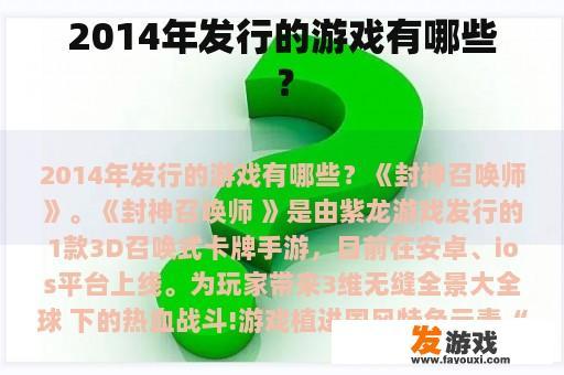 2014年发行的游戏有哪些？