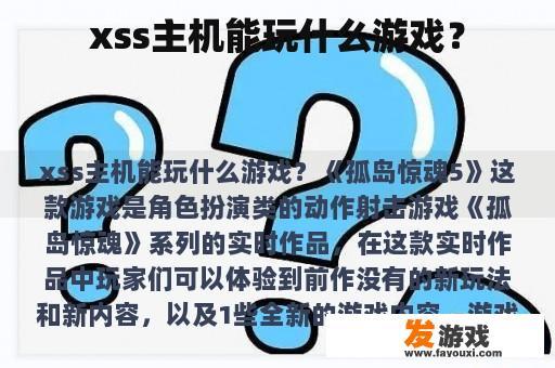 xss主机能玩什么游戏？