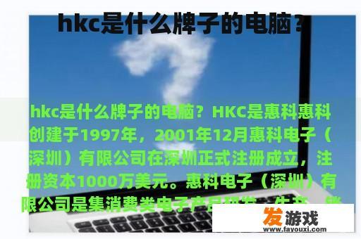 hkc是什么牌子的电脑？